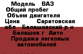  › Модель ­ ВАЗ 2190 › Общий пробег ­ 127 000 › Объем двигателя ­ 2 › Цена ­ 98 - Саратовская обл., Балашовский р-н, Балашов г. Авто » Продажа легковых автомобилей   